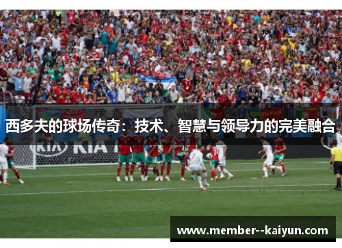 西多夫的球场传奇：技术、智慧与领导力的完美融合