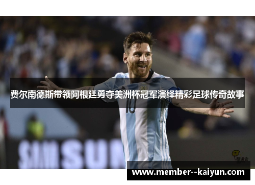 费尔南德斯带领阿根廷勇夺美洲杯冠军演绎精彩足球传奇故事
