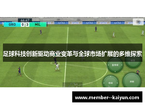 足球科技创新驱动商业变革与全球市场扩展的多维探索 足球科技创新驱动商业变革与全球市场扩展的多维探索