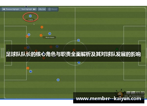 足球队队长的核心角色与职责全面解析及其对球队发展的影响