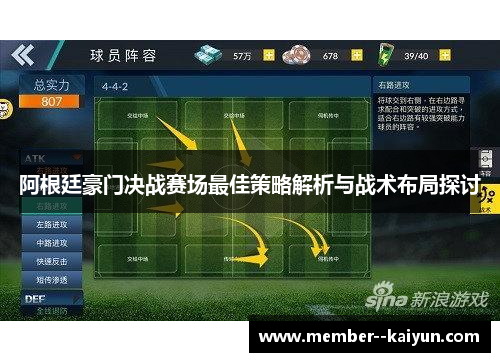 阿根廷豪门决战赛场最佳策略解析与战术布局探讨