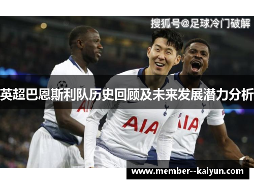 英超巴恩斯利队历史回顾及未来发展潜力分析