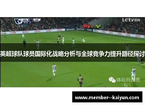 英超球队球员国际化战略分析与全球竞争力提升路径探讨