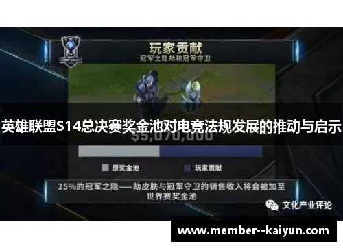 英雄联盟S14总决赛奖金池对电竞法规发展的推动与启示