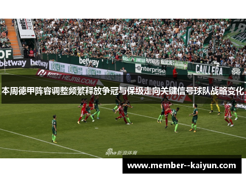 本周德甲阵容调整频繁释放争冠与保级走向关键信号球队战略变化 本周德甲阵容调整频繁释放争冠与保级走向关键信号球队战略变化