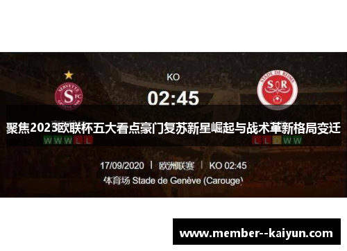 聚焦2023欧联杯五大看点豪门复苏新星崛起与战术革新格局变迁 聚焦2023欧联杯五大看点豪门复苏新星崛起与战术革新格局变迁