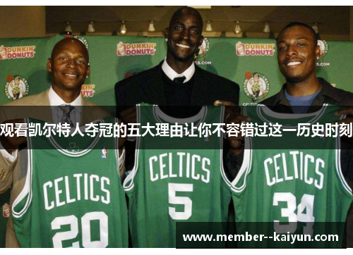 观看凯尔特人夺冠的五大理由让你不容错过这一历史时刻 观看凯尔特人夺冠的五大理由让你不容错过这一历史时刻