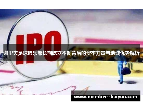 谢里夫足球俱乐部长期屹立不倒背后的资本力量与地域优势解析 谢里夫足球俱乐部长期屹立不倒背后的资本力量与地域优势解析