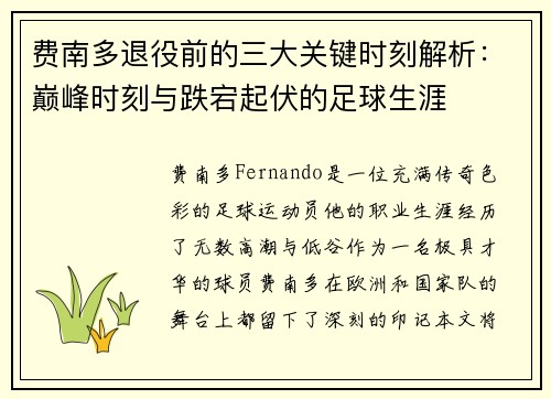 费南多退役前的三大关键时刻解析:巅峰时刻与跌宕起伏的足球生涯 费南多退役前的三大关键时刻解析:巅峰时刻与跌宕起伏的足球生涯