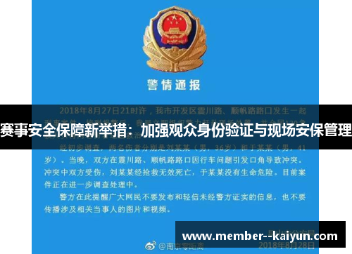 赛事安全保障新举措:加强观众身份验证与现场安保管理 赛事安全保障新举措:加强观众身份验证与现场安保管理