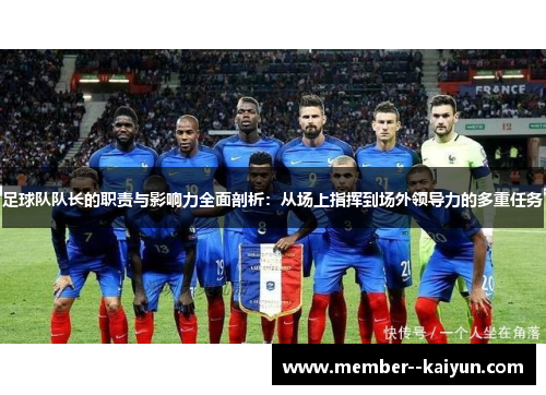 足球队队长的职责与影响力全面剖析:从场上指挥到场外领导力的多重任务 足球队队长的职责与影响力全面剖析:从场上指挥到场外领导力的多重任务