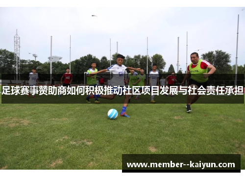 足球赛事赞助商如何积极推动社区项目发展与社会责任承担