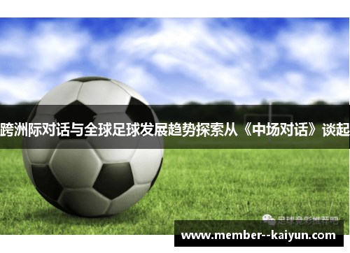 跨洲际对话与全球足球发展趋势探索从《中场对话》谈起