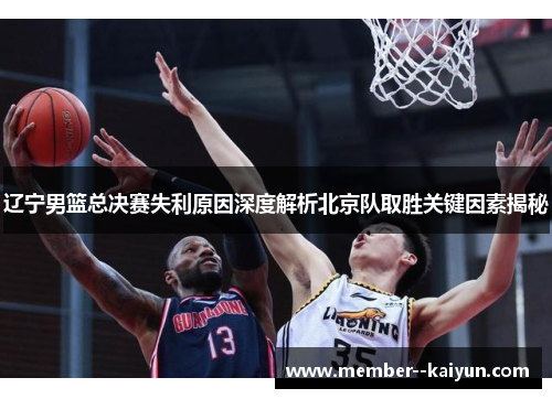 辽宁男篮总决赛失利原因深度解析北京队取胜关键因素揭秘
