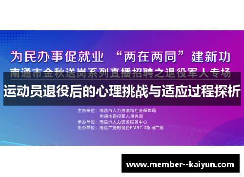 运动员退役后的心理挑战与适应过程探析 运动员退役后的心理挑战与适应过程探析