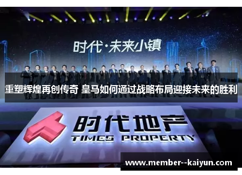 重塑辉煌再创传奇 皇马如何通过战略布局迎接未来的胜利