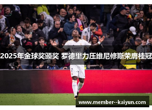2025年金球奖颁奖 罗德里力压维尼修斯荣膺桂冠 2025年金球奖颁奖 罗德里力压维尼修斯荣膺桂冠