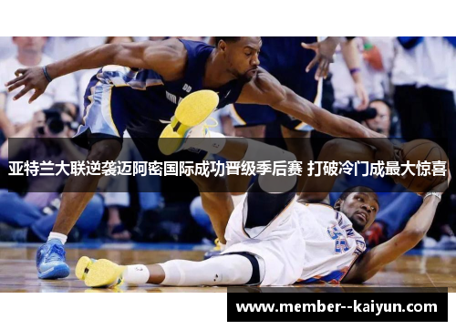 亚特兰大联逆袭迈阿密国际成功晋级季后赛 打破冷门成最大惊喜 亚特兰大联逆袭迈阿密国际成功晋级季后赛 打破冷门成最大惊喜