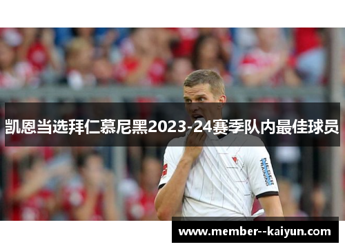 凯恩当选拜仁慕尼黑2023-24赛季队内最佳球员 凯恩当选拜仁慕尼黑2023-24赛季队内最佳球员
