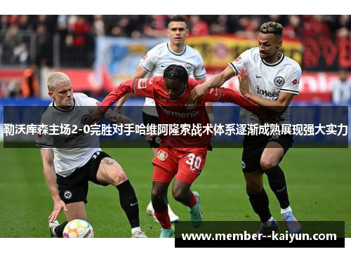 勒沃库森主场2-0完胜对手哈维阿隆索战术体系逐渐成熟展现强大实力