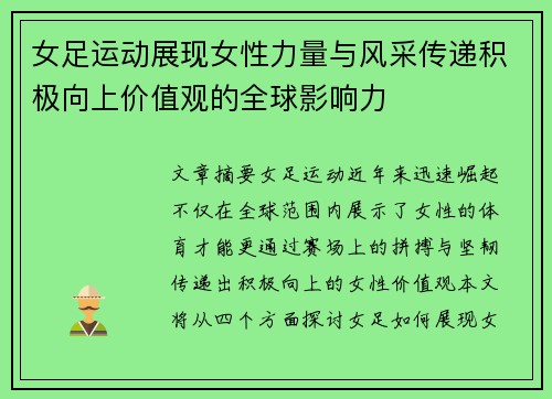 女足运动展现女性力量与风采传递积极向上价值观的全球影响力 女足运动展现女性力量与风采传递积极向上价值观的全球影响力