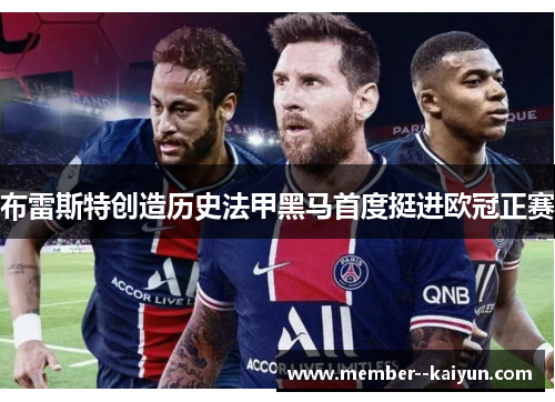 布雷斯特创造历史法甲黑马首度挺进欧冠正赛 布雷斯特创造历史法甲黑马首度挺进欧冠正赛