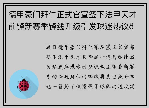德甲豪门拜仁正式官宣签下法甲天才前锋新赛季锋线升级引发球迷热议🔥⚽ 德甲豪门拜仁正式官宣签下法甲天才前锋新赛季锋线升级引发球迷热议🔥⚽