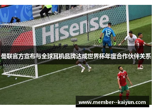曼联官方宣布与全球耳机品牌达成世界杯年度合作伙伴关系 曼联官方宣布与全球耳机品牌达成世界杯年度合作伙伴关系
