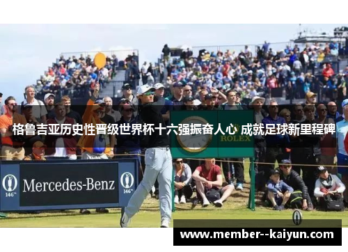 格鲁吉亚历史性晋级世界杯十六强振奋人心 成就足球新里程碑