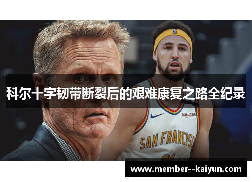 科尔十字韧带断裂后的艰难康复之路全纪录 科尔十字韧带断裂后的艰难康复之路全纪录