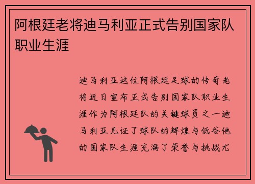 阿根廷老将迪马利亚正式告别国家队职业生涯 阿根廷老将迪马利亚正式告别国家队职业生涯