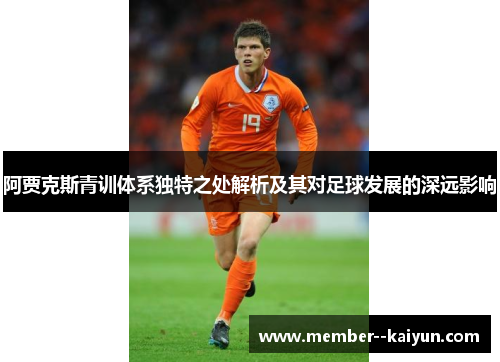 阿贾克斯青训体系独特之处解析及其对足球发展的深远影响