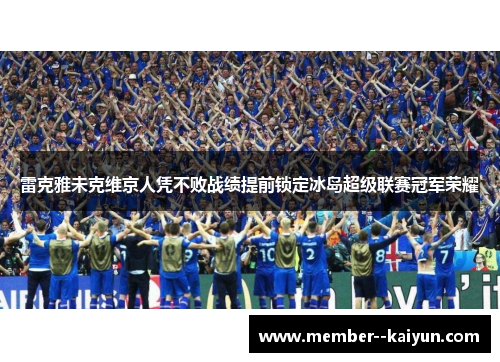 雷克雅未克维京人凭不败战绩提前锁定冰岛超级联赛冠军荣耀