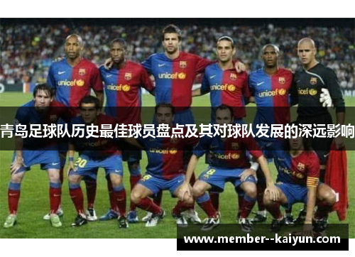 青岛足球队历史最佳球员盘点及其对球队发展的深远影响