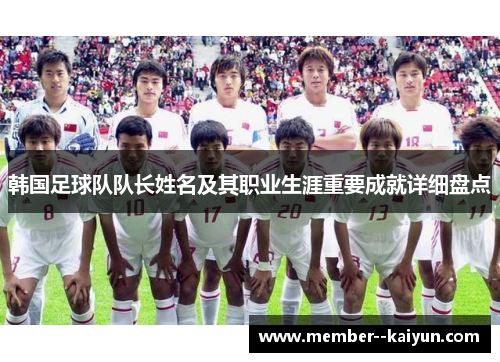 韩国足球队队长姓名及其职业生涯重要成就详细盘点
