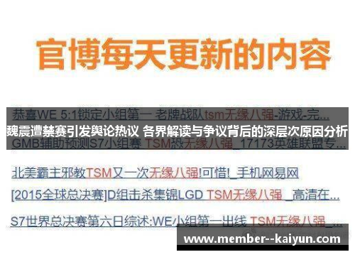 魏震遭禁赛引发舆论热议 各界解读与争议背后的深层次原因分析 魏震遭禁赛引发舆论热议 各界解读与争议背后的深层次原因分析