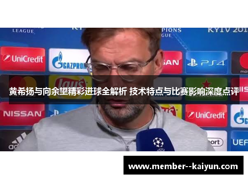黄希扬与向余望精彩进球全解析 技术特点与比赛影响深度点评