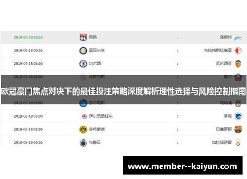欧冠豪门焦点对决下的最佳投注策略深度解析理性选择与风险控制指南