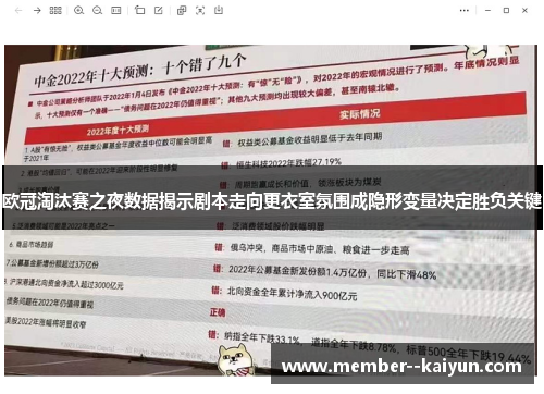 欧冠淘汰赛之夜数据揭示剧本走向更衣室氛围成隐形变量决定胜负关键