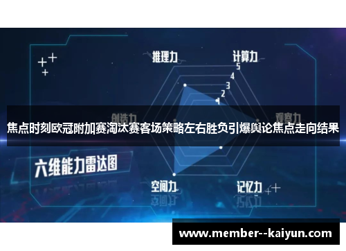焦点时刻欧冠附加赛淘汰赛客场策略左右胜负引爆舆论焦点走向结果
