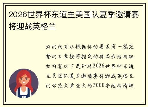 2026世界杯东道主美国队夏季邀请赛将迎战英格兰