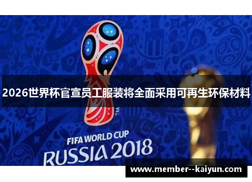 2026世界杯官宣员工服装将全面采用可再生环保材料