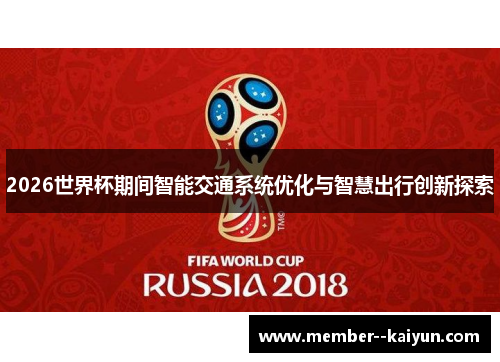 2026世界杯期间智能交通系统优化与智慧出行创新探索