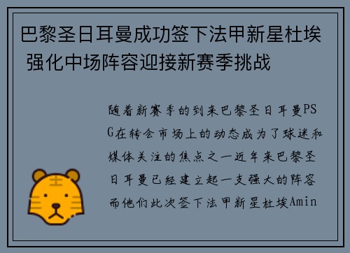 巴黎圣日耳曼成功签下法甲新星杜埃 强化中场阵容迎接新赛季挑战 巴黎圣日耳曼成功签下法甲新星杜埃 强化中场阵容迎接新赛季挑战