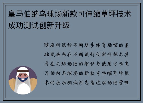 皇马伯纳乌球场新款可伸缩草坪技术成功测试创新升级 皇马伯纳乌球场新款可伸缩草坪技术成功测试创新升级
