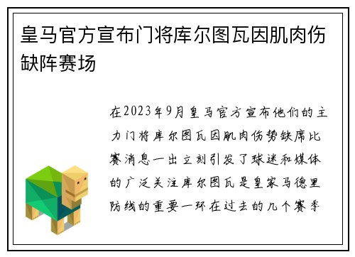 皇马官方宣布门将库尔图瓦因肌肉伤缺阵赛场 皇马官方宣布门将库尔图瓦因肌肉伤缺阵赛场