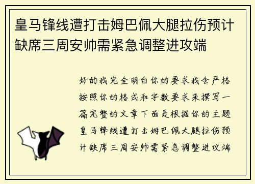 皇马锋线遭打击姆巴佩大腿拉伤预计缺席三周安帅需紧急调整进攻端 皇马锋线遭打击姆巴佩大腿拉伤预计缺席三周安帅需紧急调整进攻端