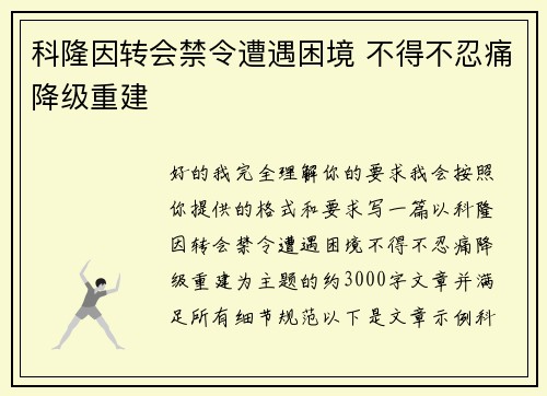 科隆因转会禁令遭遇困境 不得不忍痛降级重建