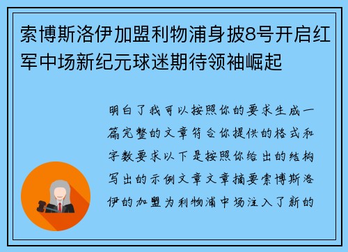索博斯洛伊加盟利物浦身披8号开启红军中场新纪元球迷期待领袖崛起