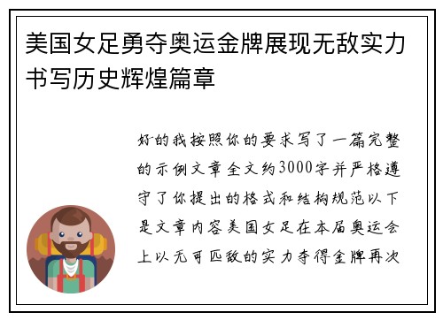 美国女足勇夺奥运金牌展现无敌实力书写历史辉煌篇章 美国女足勇夺奥运金牌展现无敌实力书写历史辉煌篇章